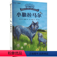 小狼拉马尔 [正版]图书小狼拉马尔(美)托尔·赛特勒9787530164754北京少年儿童出版社