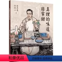真理的味道 甜 [正版]图书真理的味道甜谈思嘉、孙冰心 著9787532660377上海辞书出版社