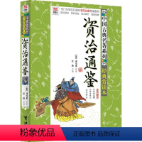 中国古典名著系列 ?资治通鉴:中国古典名著系列(经典赏读本) [正版]图书中国古典名著系列 ?资治通鉴:中国古典名著系列