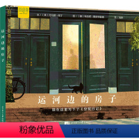 运河边的房子 [正版]图书运河边的房子(英)托马斯·哈丁9787561964255北京语言大学出版社