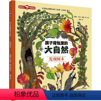 孩子背包里的大自然 发现树木 [正版]图书孩子背包里的大自然 发现树木(瑞典)艾玛·扬松9787521335477外语教