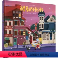 醒着的长街 [正版]图书醒着的长街张秋生97871101085科学普及出版社