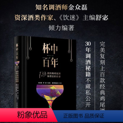 杯中 :133款经典鸡尾酒和背后的故事(精装) [正版]图书杯中:133款经典鸡尾酒和背后的故事(精装)金众磊,舒宓