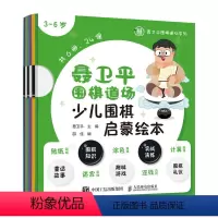 [正版]图书 Q聂卫平围棋道场系列:聂卫平围棋道场少儿围棋启蒙绘本(全6册)(3-6岁)聂卫平人民邮电97871155