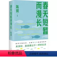 [正版]图书春天短暂而漫长陈彻9787574901155花城出版社