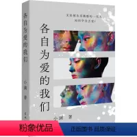[正版]图书各自为爱的我们小满97875749016花城出版社