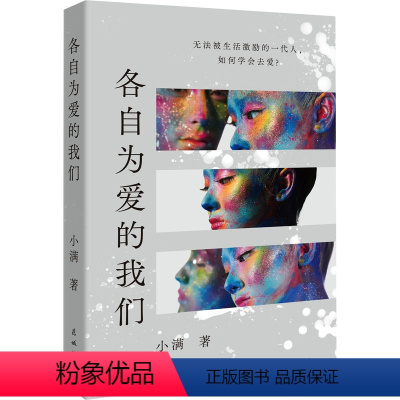 [正版]图书各自为爱的我们小满97875749016花城出版社