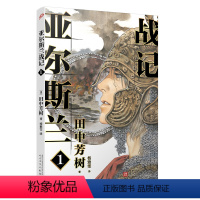 [正版]图书 日本现代长篇小说:亚尔斯兰战绩1田中芳树人民文学9787020149995