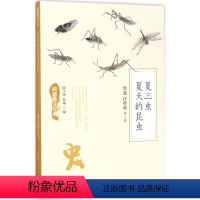 [正版]图书 同题散文经典:夏三虫·夏天的昆虫鲁迅9787020125937人民文学出版社