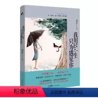 [正版]图书我用尽生只为遇见你刘苏9787536098558花城出版社
