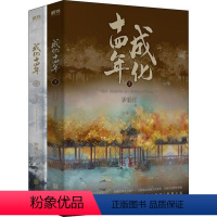 [正版]图书成化十四年 大结局(2册)梦溪石9787559652联合出版社