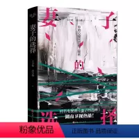 [正版]图书妻子的选择王小 、唐小璐,读品 出品9787203121541山西人民出版社发行部