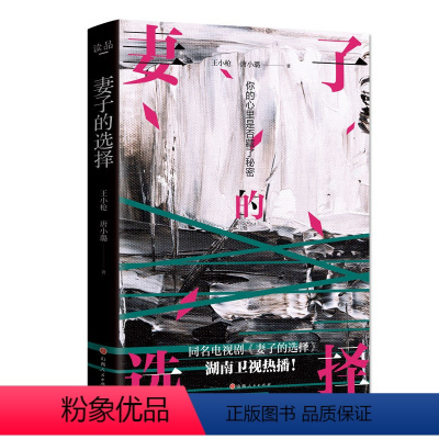 [正版]图书妻子的选择王小 、唐小璐,读品 出品9787203121541山西人民出版社发行部