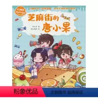 [正版]图书芝麻街的唐小果申小外著9787514875454