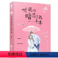 [正版]图书 有爱的青春陪伴者:听说你暗恋了我十年阎阎江苏凤凰文艺9787559452900