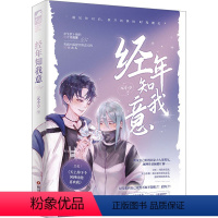 [正版]图书经年知我意元小夕978754116473川文艺出版社