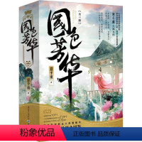 [正版]图书国色芳华(全3册)意千重9787229170738重庆出版社