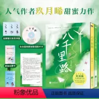 [正版]图书八千里路玖月晞9787559462251江苏凤凰文艺出版社