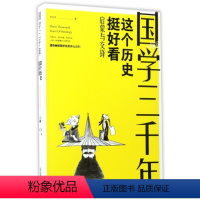 [正版]图书 SJ国学三千年:这个历史挺好看--启蒙与交锋尹正平9787539291277江西教育