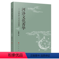 [正版]图书河洛文化菁华——洛阳名人与文化遗存董延寿 主编9787010257518