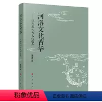 [正版]图书河洛文化菁华——洛阳名人与文化遗存董延寿 主编9787010257518
