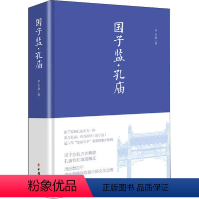 [正版]图书国子监•孔庙李9787500873839中国工人出版社