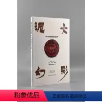[正版]图书泥火幻彩-听小姐姐讲彩陶王炜林主编9787569521344陕西师范大学出版社
