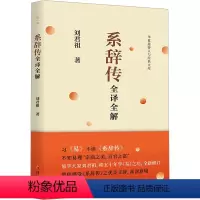 [正版]图书系辞传全译全解刘君祖9787522205090华夏出版社有限公司