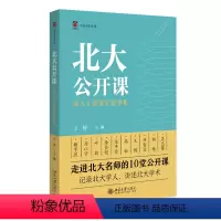 [正版]图书北大公开课:北大才斋讲堂精华集王博 主编9787301342909北京大学出版社