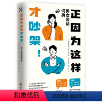 [正版]图书正因为这样才吵架!男女会话词典梅津贵阳长谷川美加小林奈保(日)9787516926116华龄出版社