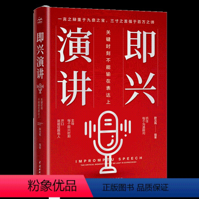 [正版]图书即兴演讲:关键时刻不能输在表达上醉流枫9787522616032中国水利水电出版社