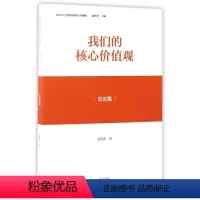 [正版]图书 F我们的核心价值观:总论篇赵智奎|总主编:赵智奎9787546160047 山 社