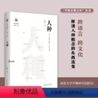 [正版]图书人种 西方人种概念的建构、传布与解构孙江9787214274137江苏人民出版社