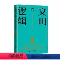 [正版]图书文明的逻辑·世界秩序与国际话语的重塑陈雪飞9787509016046当代世界出版社
