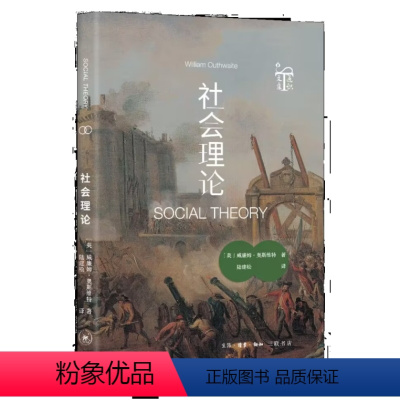 [正版]图书社会理论(英)威廉姆·奥斯维特9787108075154生活·读书·新知三联书店