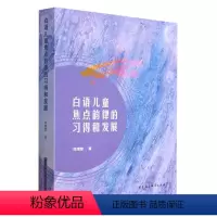[正版]图书白语儿童焦点韵律的习得和发展刘增慧9787522716053中国社会科学出版社