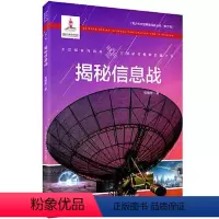 [正版]图书揭秘信息战焦维新9787205101916辽宁人民出版社