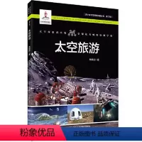 [正版]图书太空旅游焦维新9787205101893辽宁人民出版社