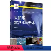 [正版]图书太阳系富含水的天体焦维新9787205101961辽宁人民出版社