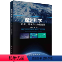 [正版]图书深渊科学——地质、环境与生命新前沿彭晓彤等9787030751232科学出版社