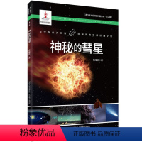 [正版]图书神秘的彗星焦维新9787205101923辽宁人民出版社