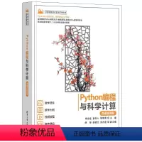 [正版]图书PYTHON编程与科学计算(微课视频版)李志远、黄化人、姚明菊 主编,胡荣、杨建文、刘杰逾 副主编978