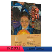 [正版]图书 中国当代纪实文学:他们,在流动的中国《流动的中国》节目组广西师范大学9787559842947