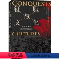 [正版]图书征服与文化托马斯·索威尔9787521753769出版社