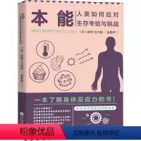 [正版]图书本能 人类如何应对生存考验与挑战(比)皮特·万坎普9787559131355辽宁科学技术出版社