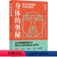 [正版]图书 身体的奥秘:你应该知道的生理学常识潘震泽9787544784276