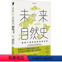 [正版]图书未来自然史 掌控人类命运的自然法则(美)罗布·邓恩9787513353021新星出版社