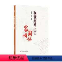 [正版]图书科学的印迹:日记王茜雅 彭慧元9787504694164中国科学技术出版社