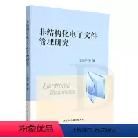 [正版]图书非结构化电子文件管理研究王志宇9787522712062中国社会科学出版社