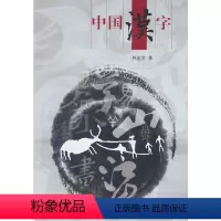 [正版]图书中国汉字韩鉴堂著9787508549507五洲传播出版社
